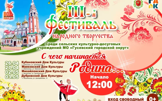В сельских филиалах ГДК пройдёт Фестиваль народного творчества «С чего начинается Родина…»