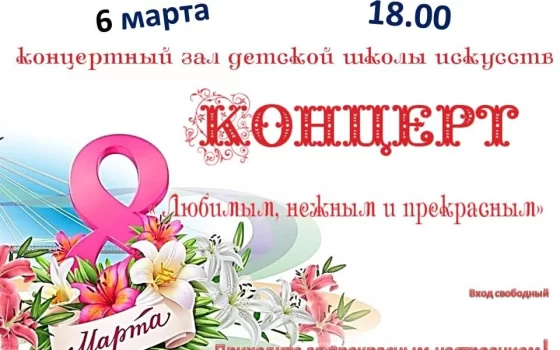 6 марта в ДШИ пройдёт концерт «Любимым, нежным и прекрасным»