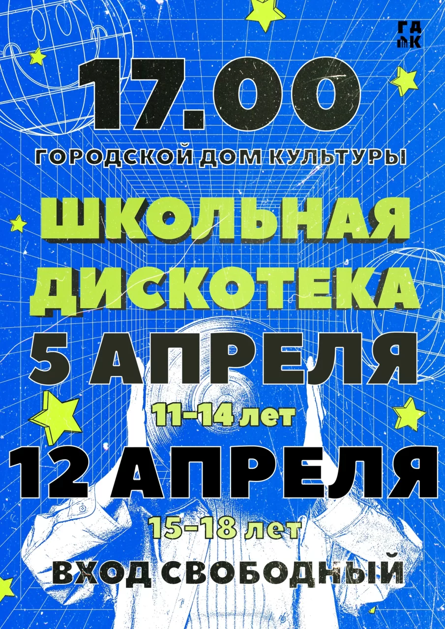 5 и 12 апреля в ГДК пройдут школьные дискотеки