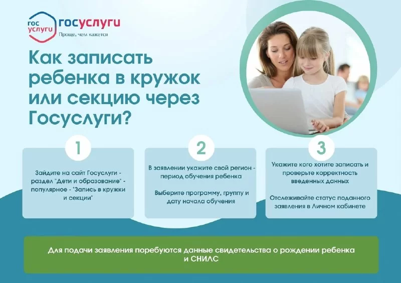 Как зачислить ребёнка в кружок через «Госуслуги»?