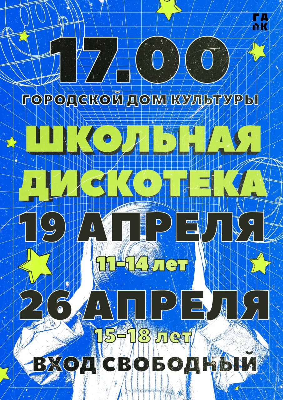 19 и 26 апреля в ГДК пройдут школьные дискотеки