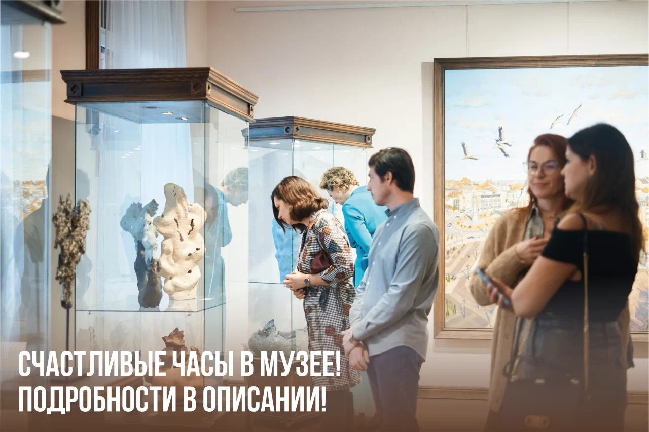 Городской музей приглашает на сборные экскурсии «Счастливые часы в музее!»