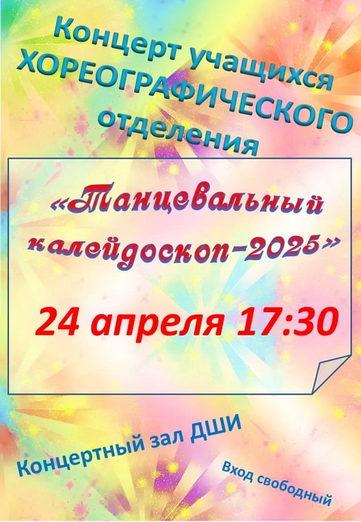 24 апреля в ДШИ пройдёт концерт учащихся хореографического отделения «Танцевальный калейдоскоп — 2025»