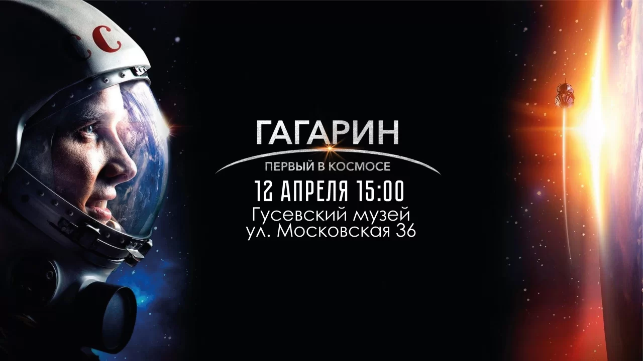12 апреля в Гусевском музее пройдёт кинопоказ «Гагарин. Первый в космосе»
