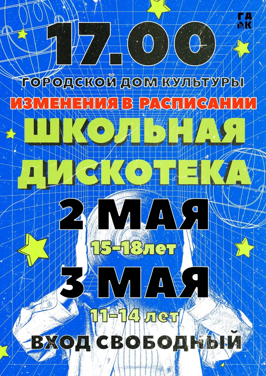 Школьные дискотеки в городском ДК переносятся на 2 и 3 мая