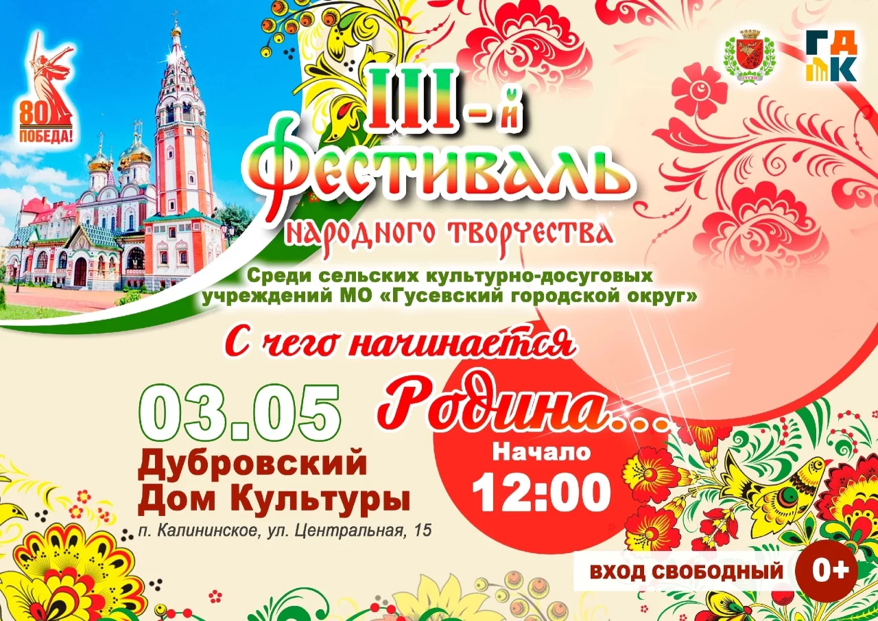 3 мая в Дубровском доме культуры пройдёт Фестиваль народного творчества «С чего начинается Родина»