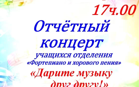 9 апреля в ДШИ пройдёт отчётный концерт учащихся отделения фортепиано и хорового пения