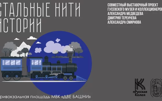 В «Двух башнях» представлен уникальный выставочный проект, посвященный истории железных дорог