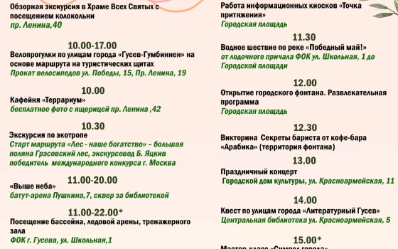1 мая в Гусеве пройдут мероприятия, приуроченные к открытию туристического сезона