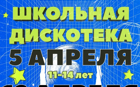 5 и 12 апреля в ГДК пройдут школьные дискотеки