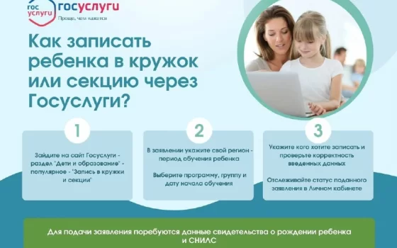 Как зачислить ребёнка в кружок через «Госуслуги»?