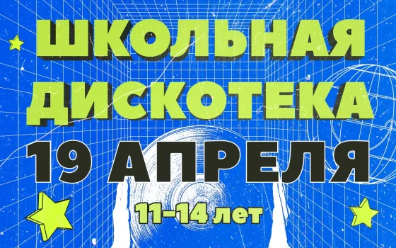 19 и 26 апреля в ГДК пройдут школьные дискотеки