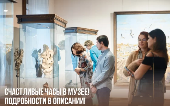 Городской музей приглашает на сборные экскурсии «Счастливые часы в музее!»