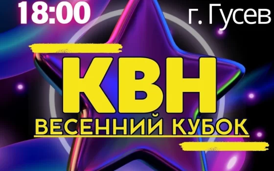 22 апреля в ГДК пройдёт весенний кубок КВН среди образовательных организаций