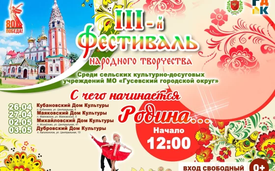 26 апреля в Кубановском ДК стартует Фестиваль народного творчества «С чего начинается Родина»