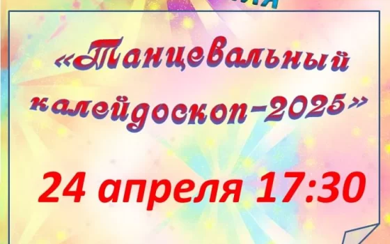 24 апреля в ДШИ пройдёт концерт учащихся хореографического отделения «Танцевальный калейдоскоп — 2025»