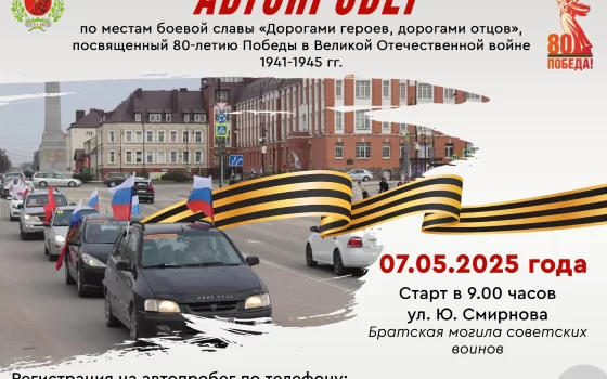 7 мая в Гусевском округе пройдет автопробег «Дорогами героев, дорогами отцов»
