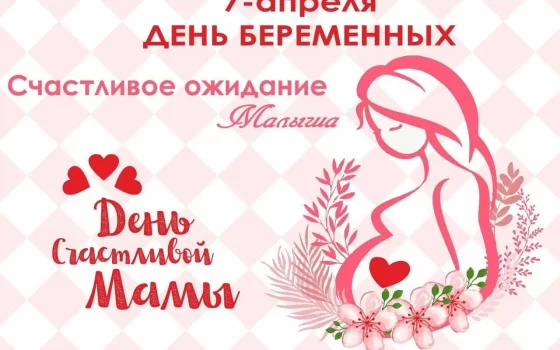 7 апреля женская консультация Гусевской ЦРБ приглашает беременных женщин
