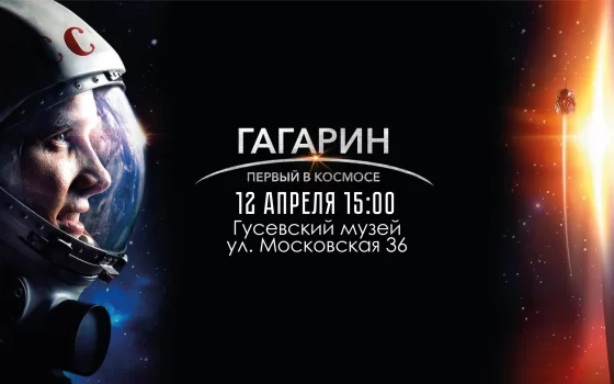12 апреля в Гусевском музее пройдёт кинопоказ «Гагарин. Первый в космосе»