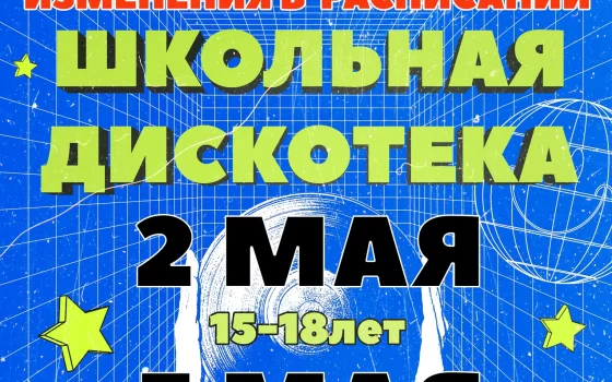 Школьные дискотеки в городском ДК переносятся на 2 и 3 мая