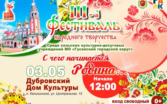 3 мая в Дубровском доме культуры пройдёт Фестиваль народного творчества «С чего начинается Родина»