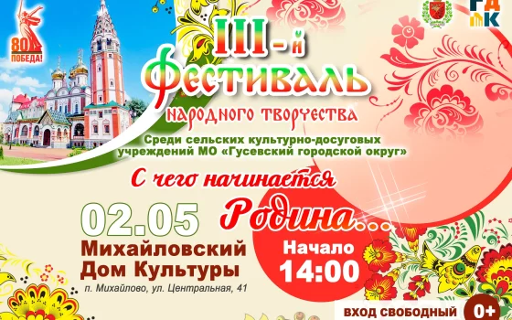 2 мая в Михайловском ДК пройдёт Фестиваль народного творчества «С чего начинается Родина»