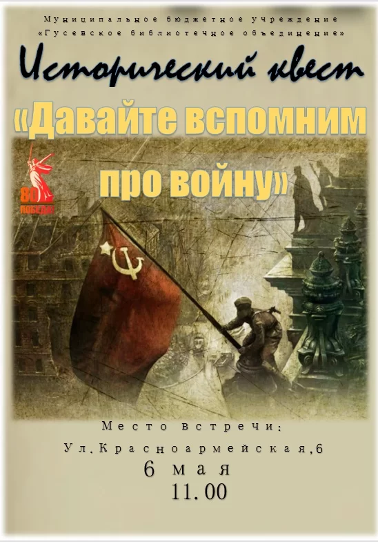 6 мая гусевская библиотека приглашает на исторический квест «Давайте вспомним про войну»