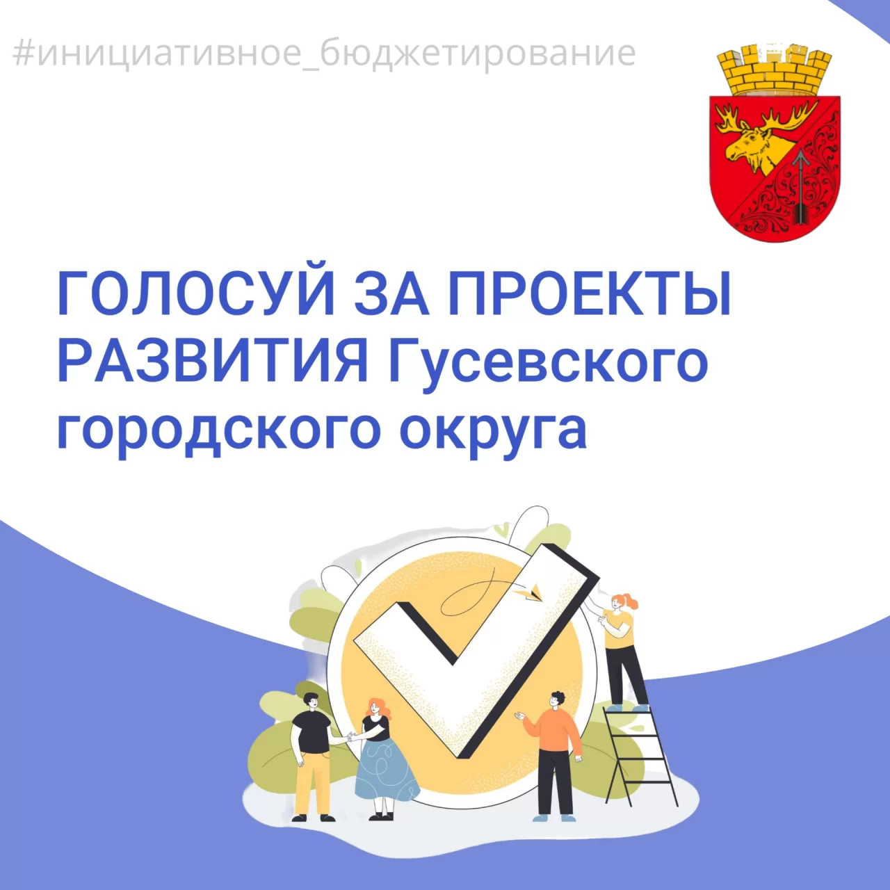 Развитие муниципалитета — ваш выбор. Голосуйте за проекты до 20 июня