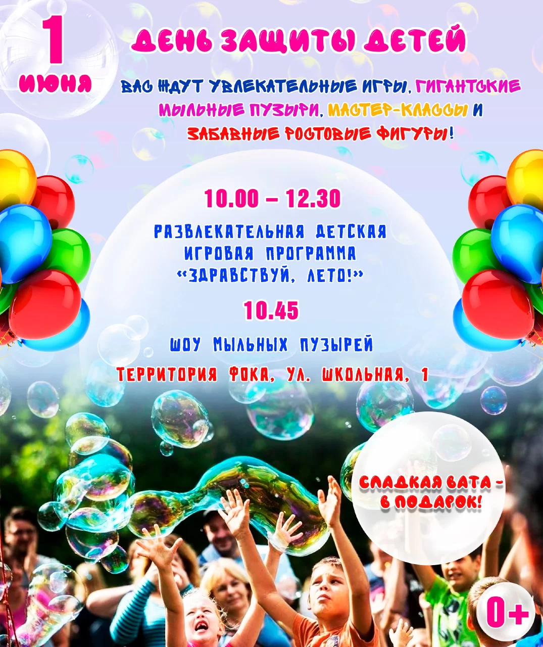 В День защиты детей на территории ФОКа пройдёт развлекательная программа