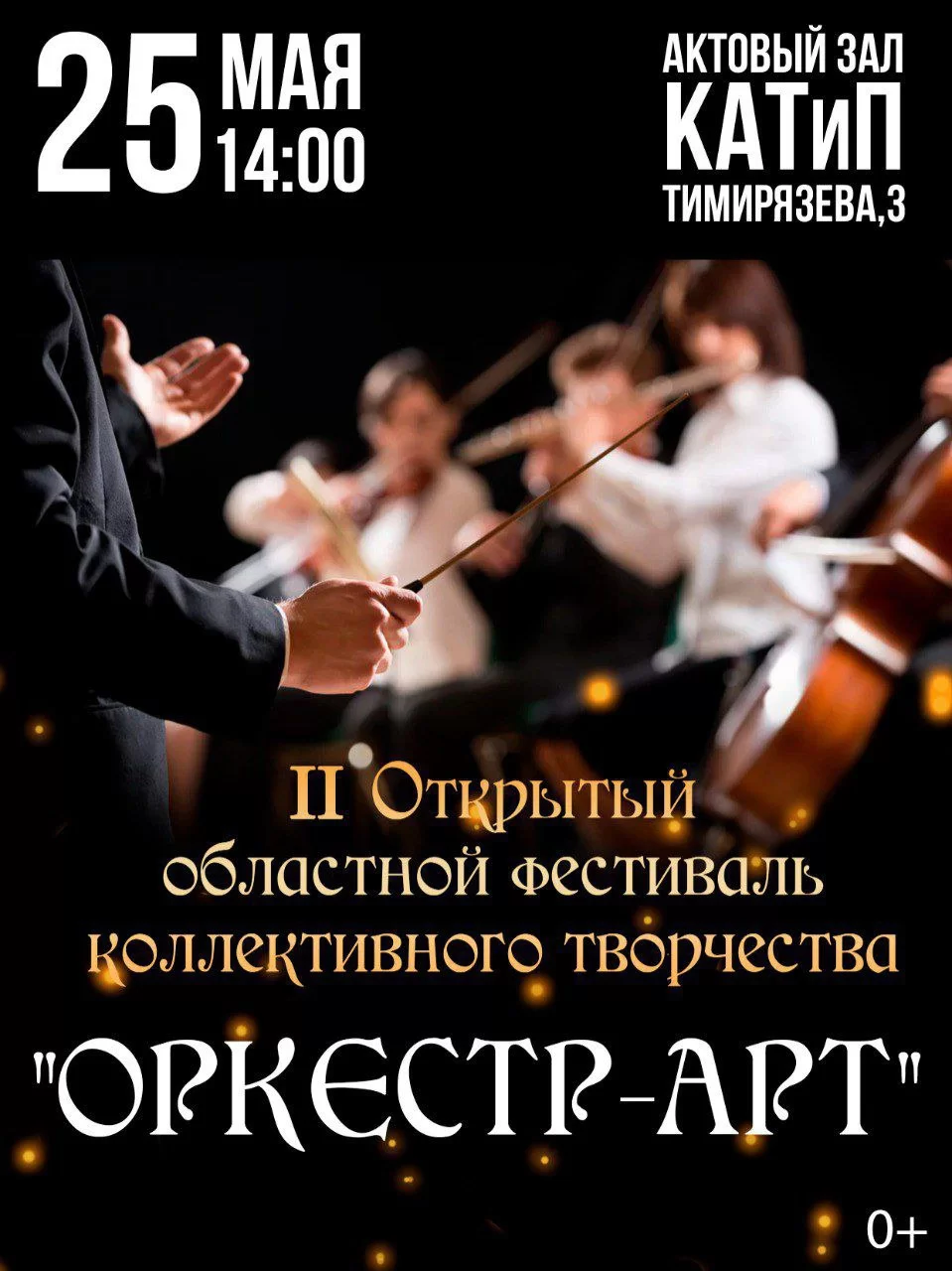 25 мая в Гусеве пройдёт областной фестиваль коллективного творчества «ОРКЕСТР-АРТ»