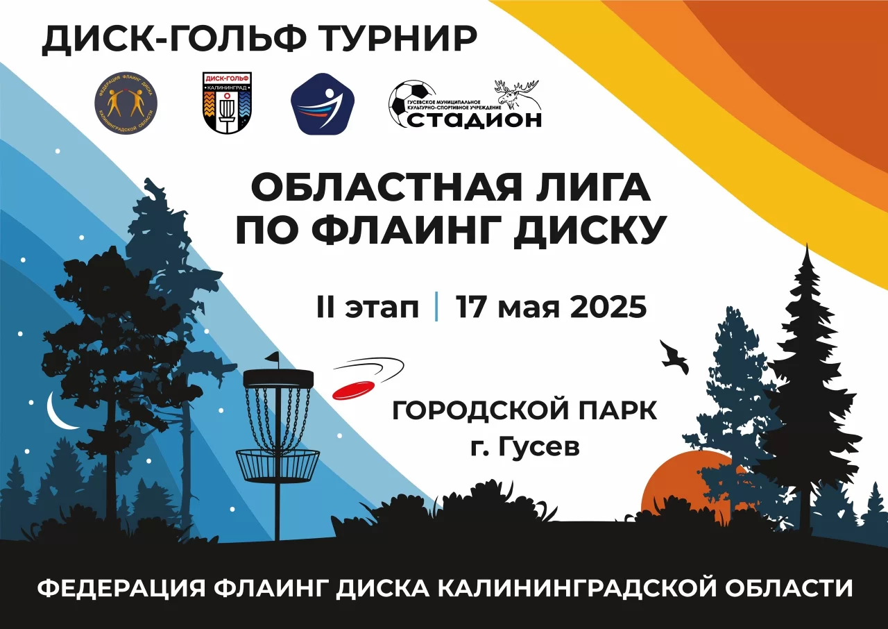 17 мая в Гусеве пройдёт второй этап областных соревнований по флаинг диску
