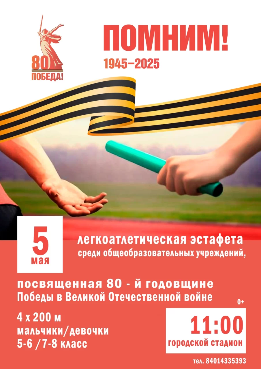 5 мая на городском стадионе пройдёт легкоатлетическая эстафета среди общеобразовательных учреждений