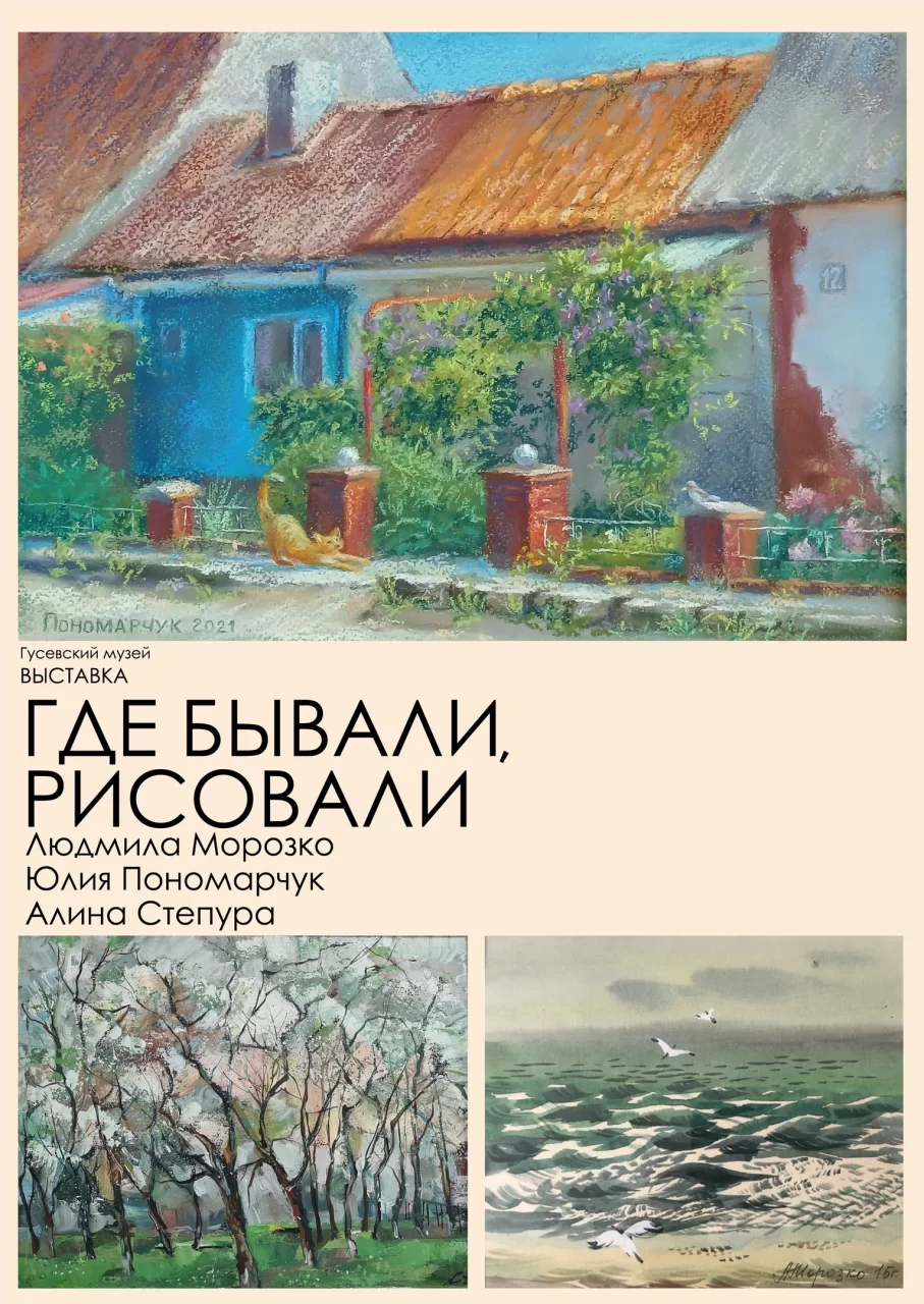25 мая в Гусевском музее состоится открытие выставки «Где бывали, рисовали»