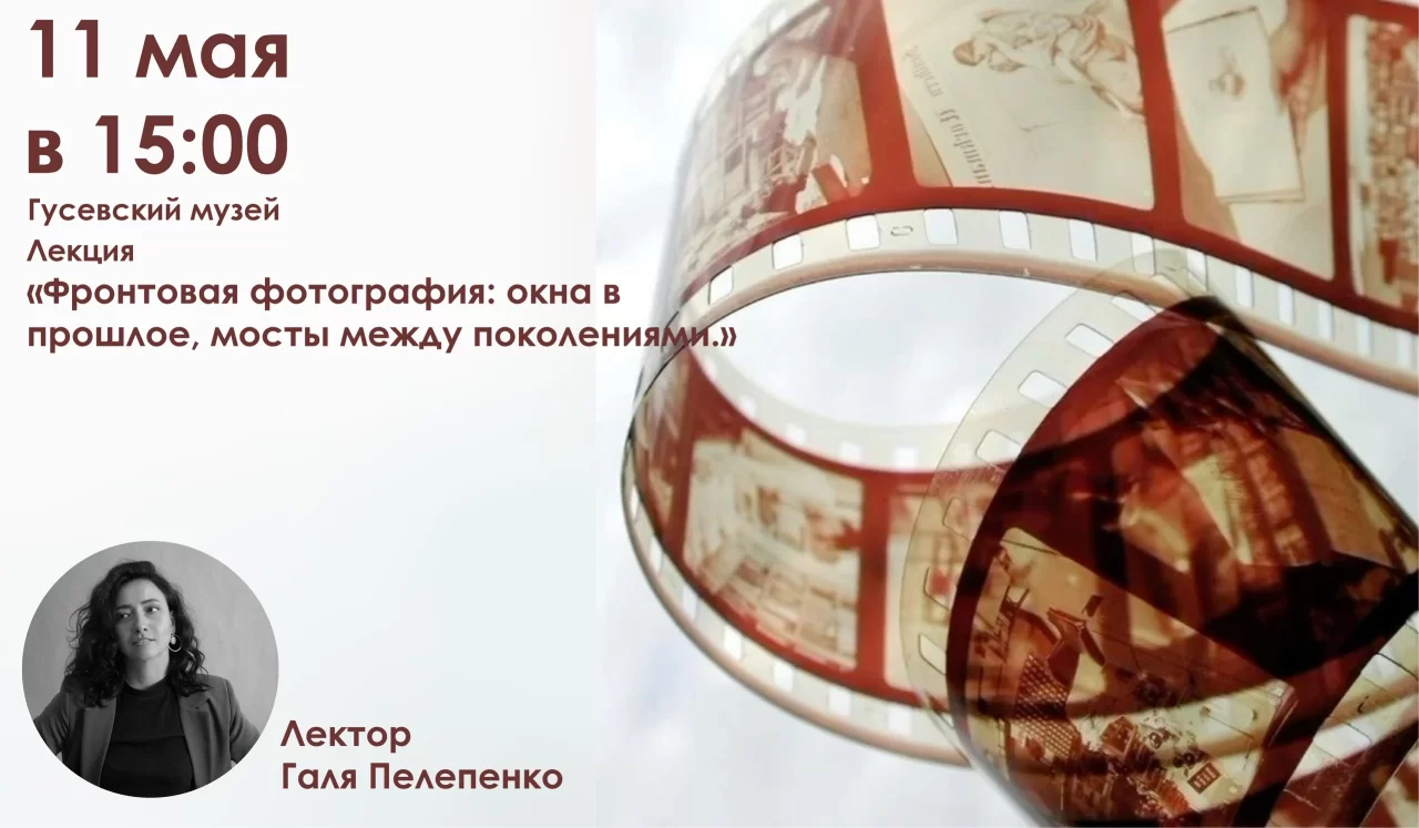 11 мая в городском музее пройдёт лекция на тему фронтовой фотографии