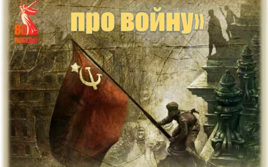 6 мая гусевская библиотека приглашает на исторический квест «Давайте вспомним про войну»