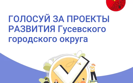 Развитие муниципалитета — ваш выбор. Голосуйте за проекты до 20 июня