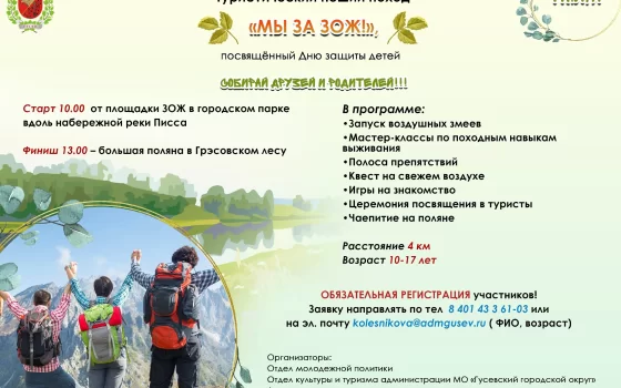 На День защиты детей подростков приглашают принять участие в пешем походе
