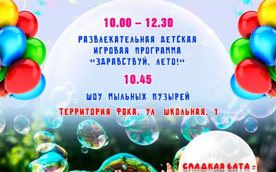 В День защиты детей на территории ФОКа пройдёт развлекательная программа