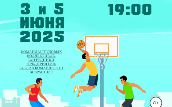 3 и 5 июня в Гусеве пройдут соревнования трудовых коллективов по баскетболу 3x3