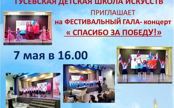 7 мая в ДШИ пройдёт фестивальный гала-концерт «Спасибо за Победу!»