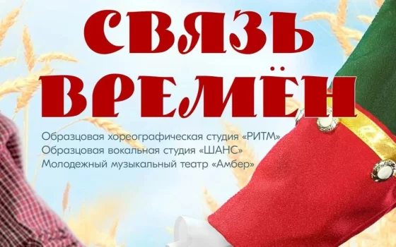 17 мая коллектив из Черняховска покажет в Гусевском ДК спектакль «Связь времён»