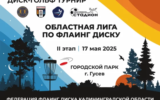 17 мая в Гусеве пройдёт второй этап областных соревнований по флаинг диску