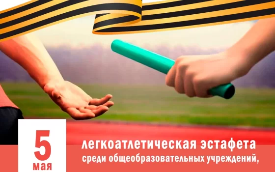 5 мая на городском стадионе пройдёт легкоатлетическая эстафета среди общеобразовательных учреждений