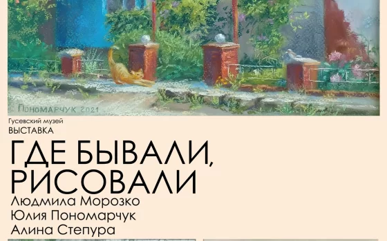 25 мая в Гусевском музее состоится открытие выставки «Где бывали, рисовали»