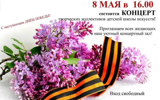 8 мая в ДШИ пройдёт концерт, приуроченный к 80-летию Победы