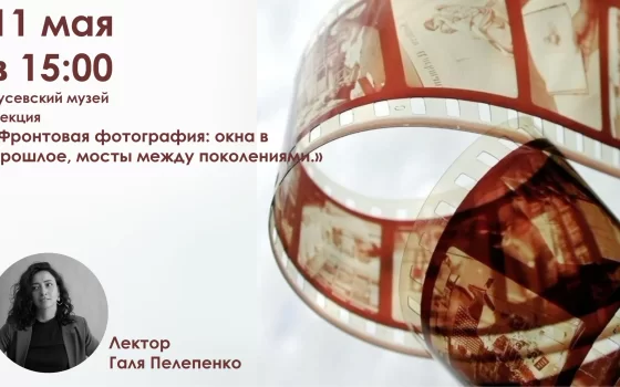 11 мая в городском музее пройдёт лекция на тему фронтовой фотографии