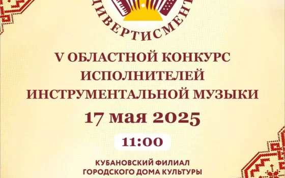17 мая в Кубановском ДК пройдёт конкурс исполнителей инструментальной музыки и народной песни