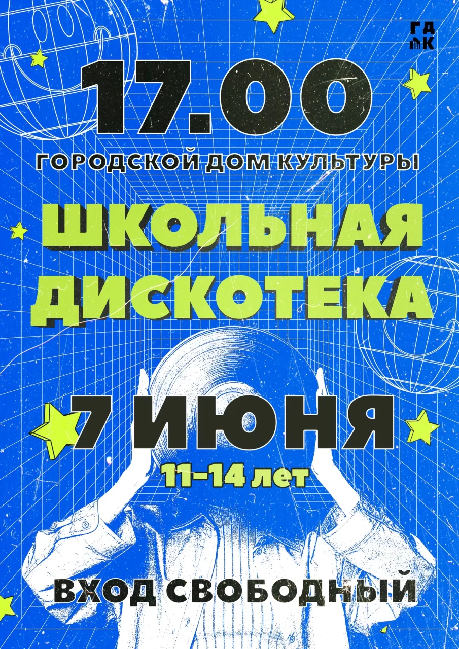 7 июня в ГДК пройдёт школьная дискотека