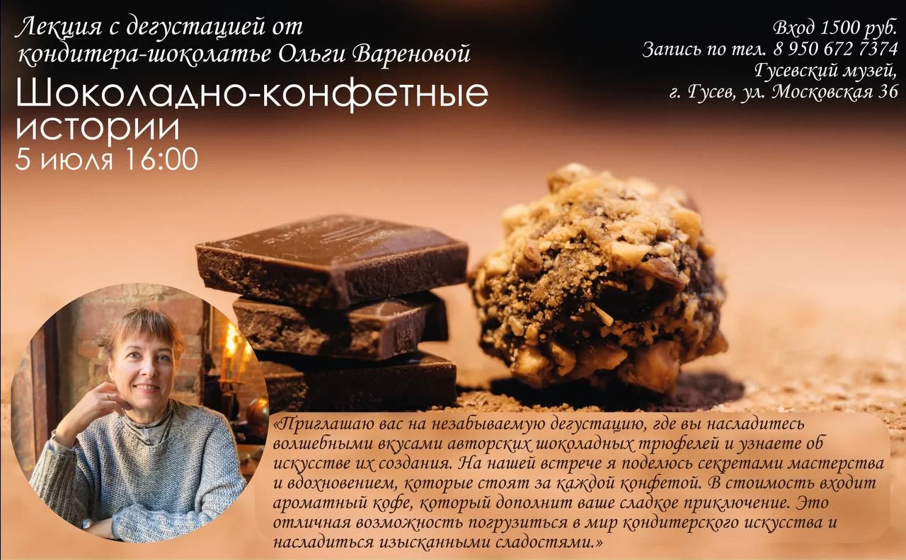 5 июля в кафе Гусевского музея пройдёт лекция-дегустация «Шоколадно-конфетные истории»