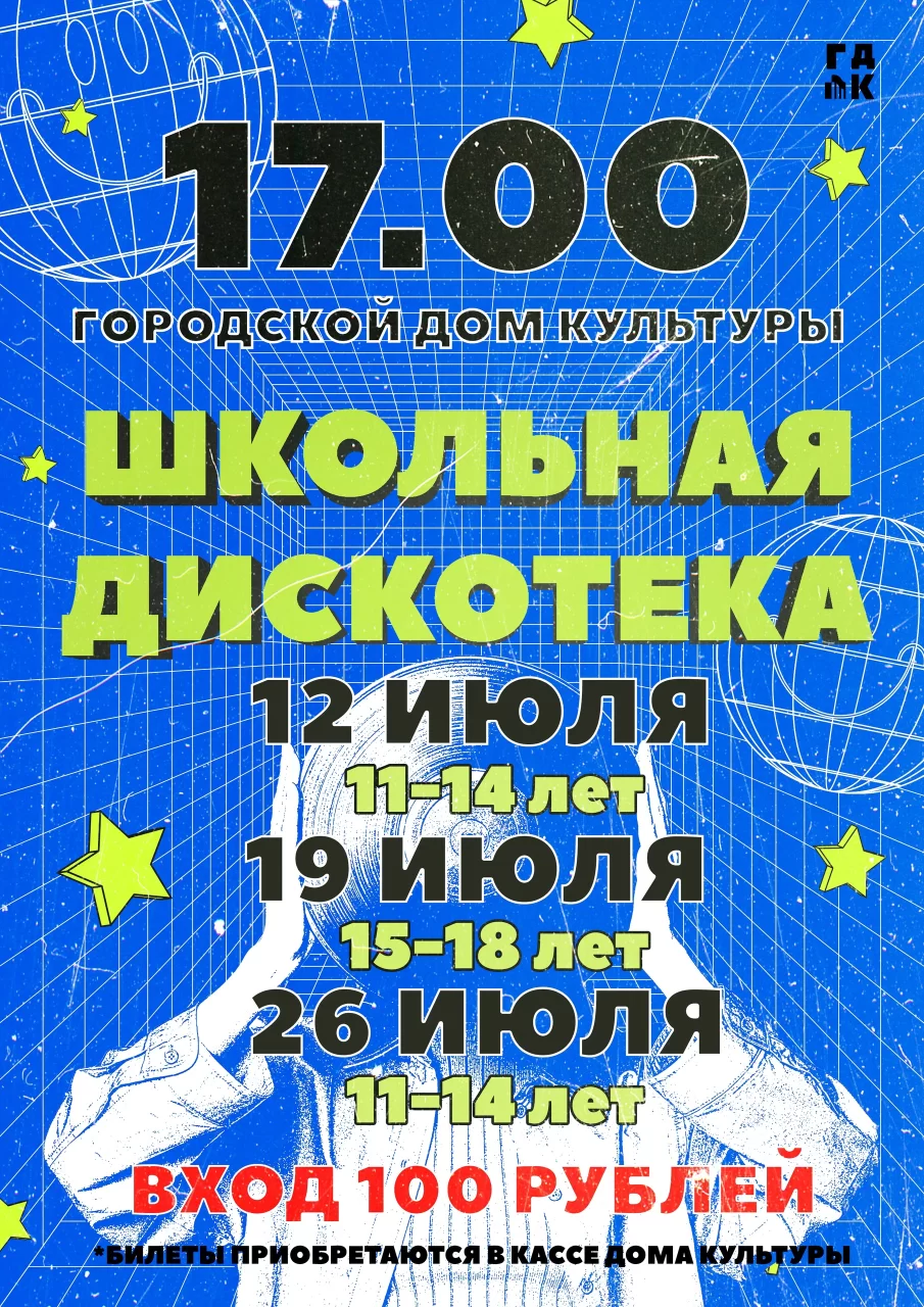 12, 19 и 26 июля в ГДК пройдут школьные дискотеки
